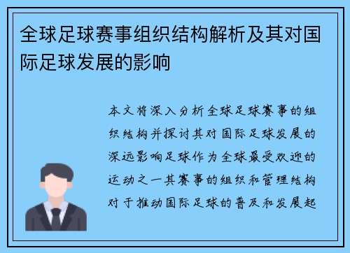 全球足球赛事组织结构解析及其对国际足球发展的影响