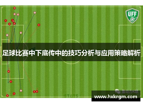 足球比赛中下底传中的技巧分析与应用策略解析