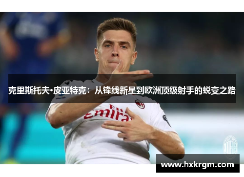 克里斯托夫·皮亚特克：从锋线新星到欧洲顶级射手的蜕变之路