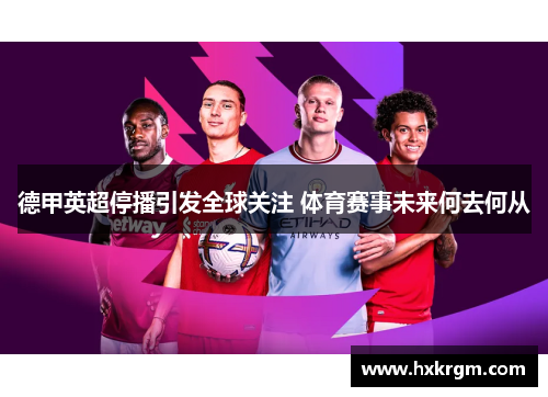 德甲英超停播引发全球关注 体育赛事未来何去何从
