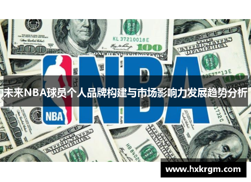 未来NBA球员个人品牌构建与市场影响力发展趋势分析