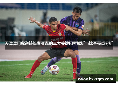 天津津门虎逆转长春亚泰的三大关键因素解析与比赛亮点分析