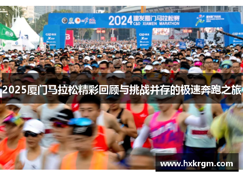 2025厦门马拉松精彩回顾与挑战并存的极速奔跑之旅