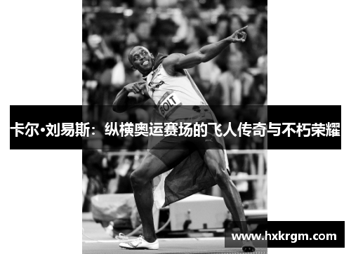 卡尔·刘易斯：纵横奥运赛场的飞人传奇与不朽荣耀