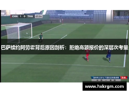 巴萨续约阿劳霍背后原因剖析：拒绝高额报价的深层次考量
