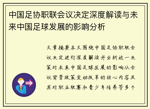 中国足协职联会议决定深度解读与未来中国足球发展的影响分析