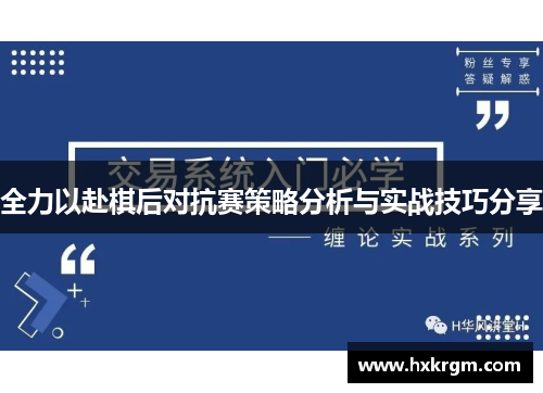 全力以赴棋后对抗赛策略分析与实战技巧分享