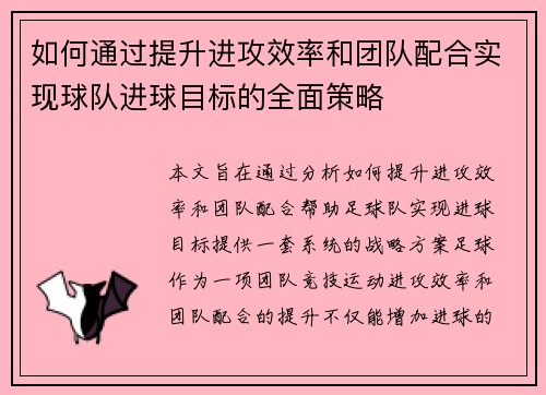 如何通过提升进攻效率和团队配合实现球队进球目标的全面策略