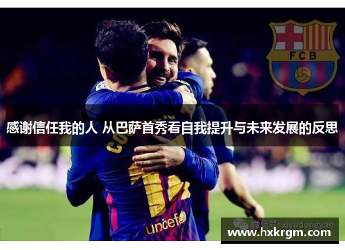 感谢信任我的人 从巴萨首秀看自我提升与未来发展的反思