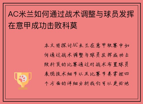 AC米兰如何通过战术调整与球员发挥在意甲成功击败科莫