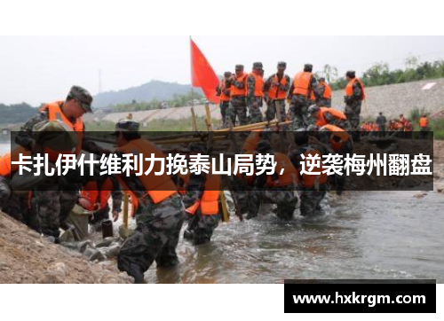卡扎伊什维利力挽泰山局势，逆袭梅州翻盘