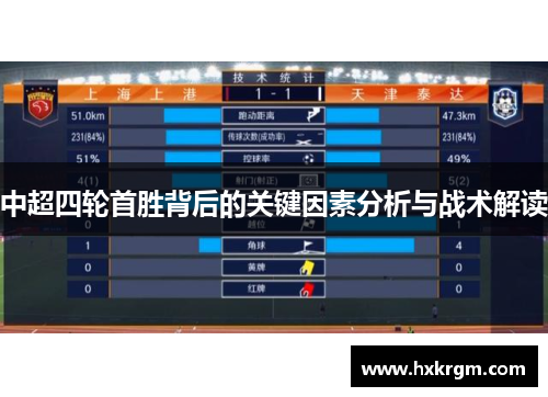 中超四轮首胜背后的关键因素分析与战术解读