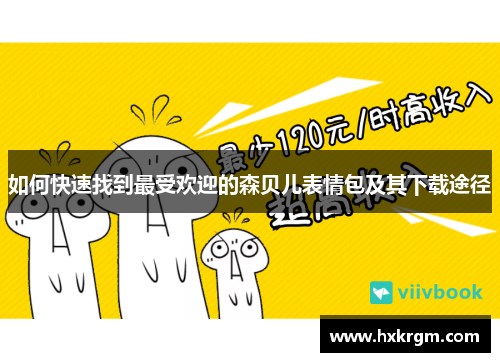 如何快速找到最受欢迎的森贝儿表情包及其下载途径