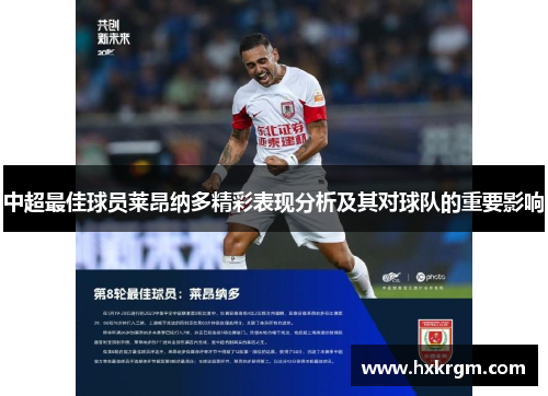 中超最佳球员莱昂纳多精彩表现分析及其对球队的重要影响