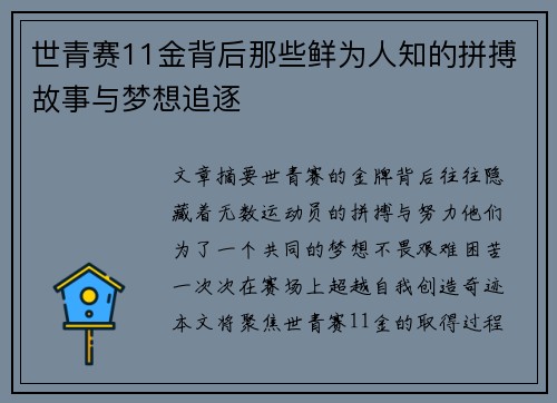 世青赛11金背后那些鲜为人知的拼搏故事与梦想追逐