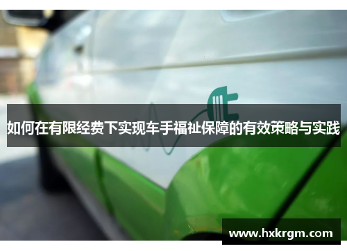 如何在有限经费下实现车手福祉保障的有效策略与实践