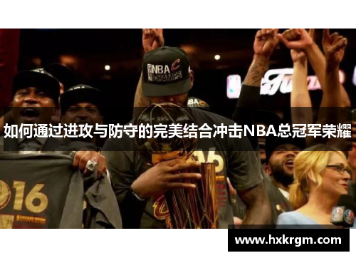 如何通过进攻与防守的完美结合冲击NBA总冠军荣耀