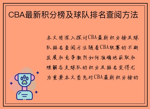 CBA最新积分榜及球队排名查阅方法