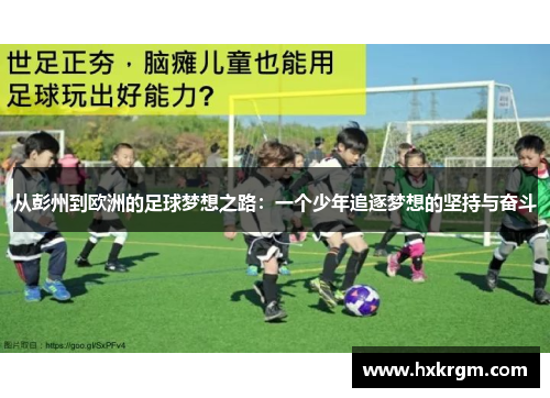 从彭州到欧洲的足球梦想之路：一个少年追逐梦想的坚持与奋斗