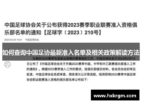 如何查询中国足协最新准入名单及相关政策解读方法