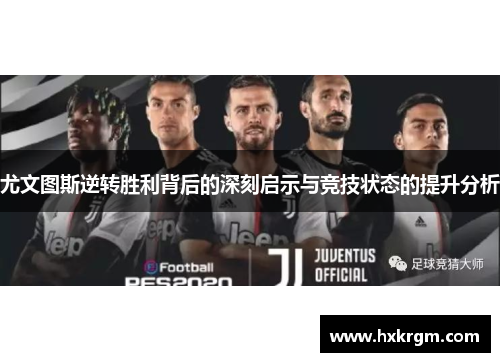 尤文图斯逆转胜利背后的深刻启示与竞技状态的提升分析