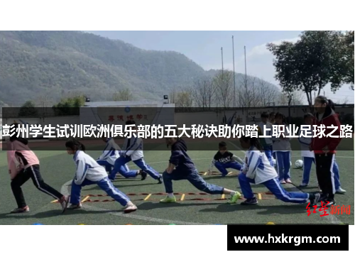 彭州学生试训欧洲俱乐部的五大秘诀助你踏上职业足球之路