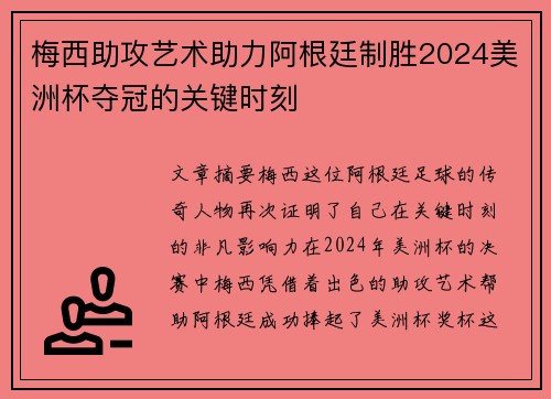 梅西助攻艺术助力阿根廷制胜2024美洲杯夺冠的关键时刻