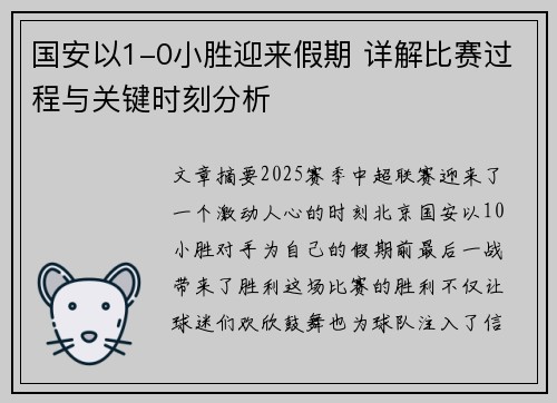 国安以1-0小胜迎来假期 详解比赛过程与关键时刻分析