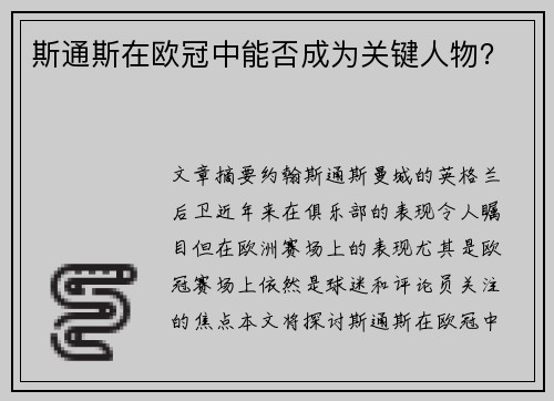 斯通斯在欧冠中能否成为关键人物？