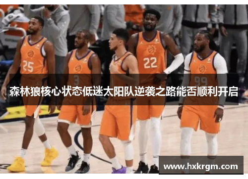森林狼核心状态低迷太阳队逆袭之路能否顺利开启