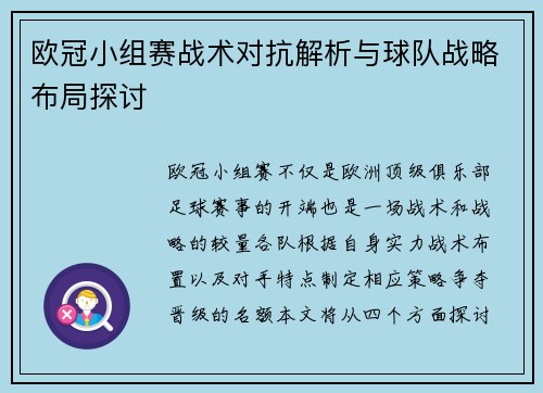 欧冠小组赛战术对抗解析与球队战略布局探讨