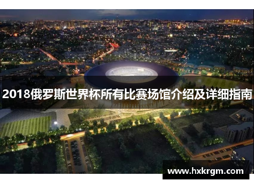 2018俄罗斯世界杯所有比赛场馆介绍及详细指南