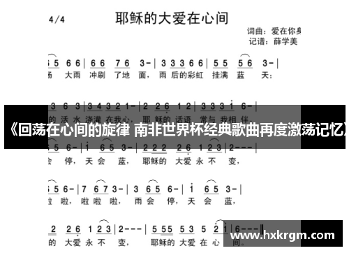 《回荡在心间的旋律 南非世界杯经典歌曲再度激荡记忆》