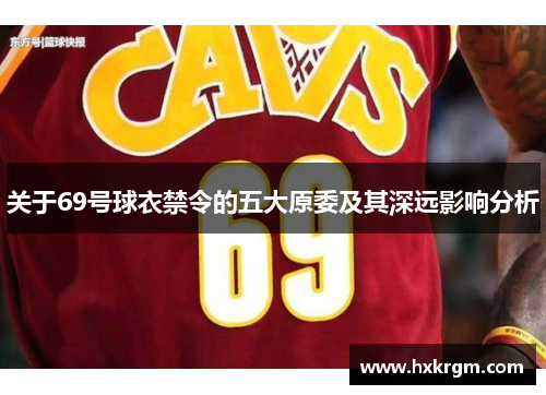 关于69号球衣禁令的五大原委及其深远影响分析