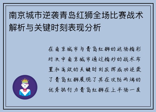 南京城市逆袭青岛红狮全场比赛战术解析与关键时刻表现分析