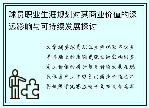 球员职业生涯规划对其商业价值的深远影响与可持续发展探讨