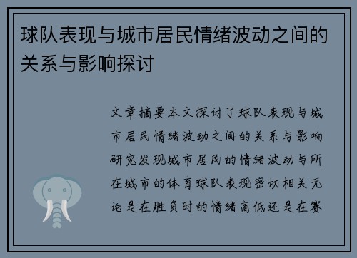 球队表现与城市居民情绪波动之间的关系与影响探讨