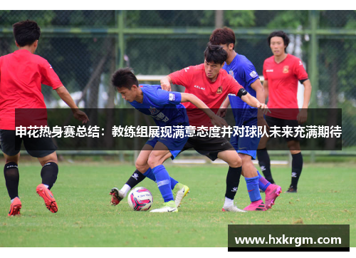 申花热身赛总结：教练组展现满意态度并对球队未来充满期待